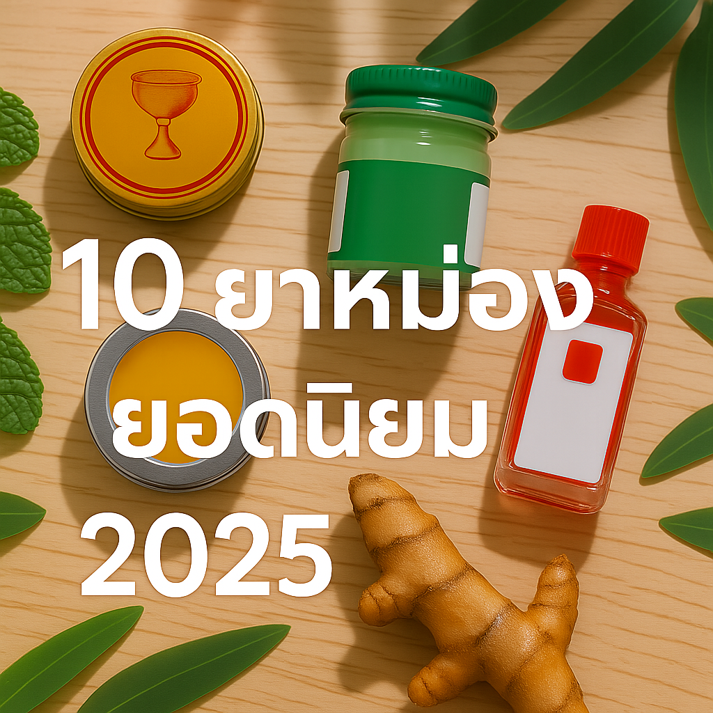 10 ยาหม่อง ยี่ห้อไหนดี ปี 2025: รวมแบรนด์ดัง สรรพคุณครบครัน